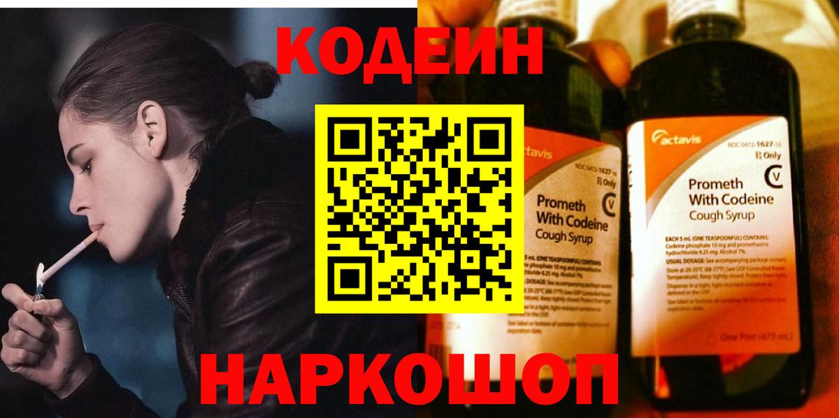 Кодеин Purple Drank Соликамск